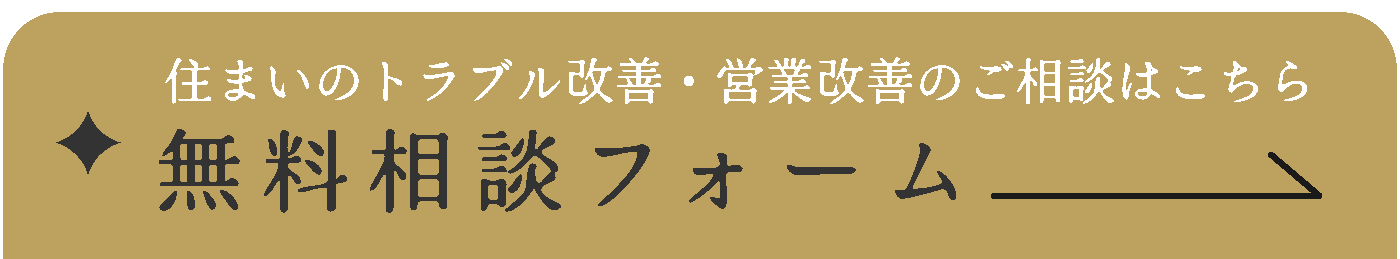 無料相談フォーム