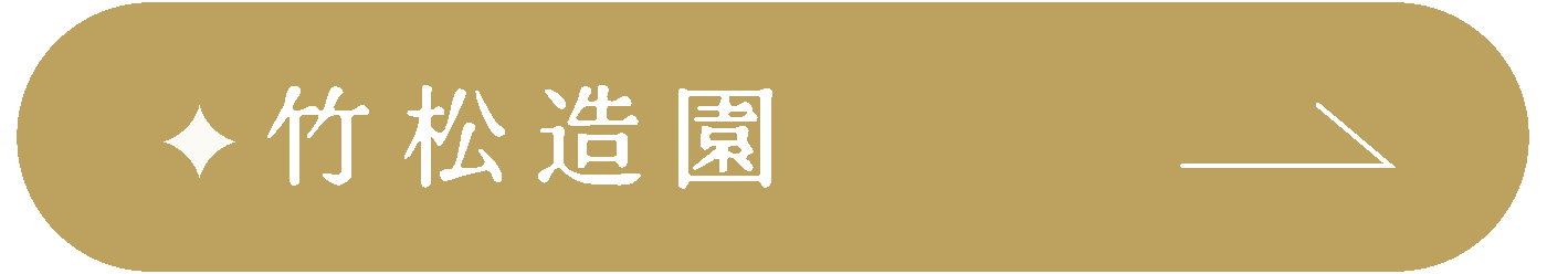 竹松造園