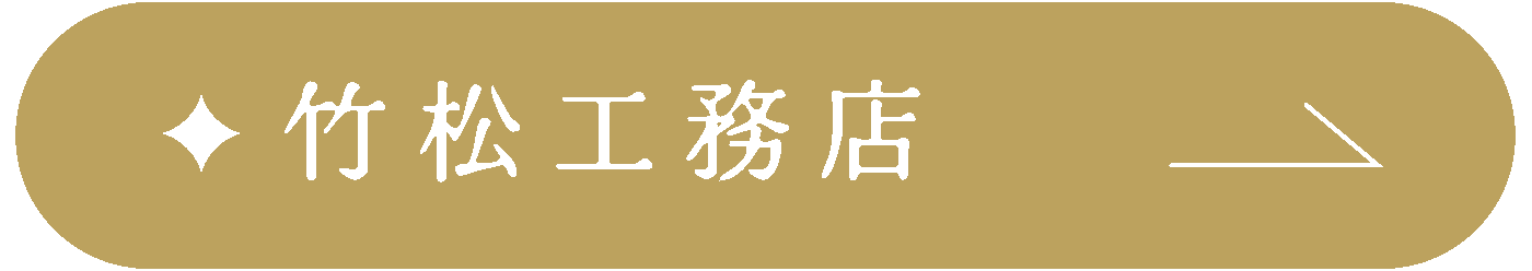 竹松工務店