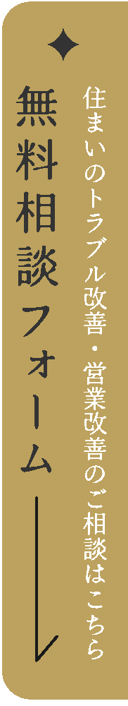 無料相談フォーム