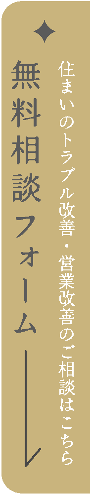 無料相談フォーム