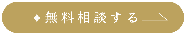 無料相談する