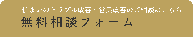 無料相談フォーム