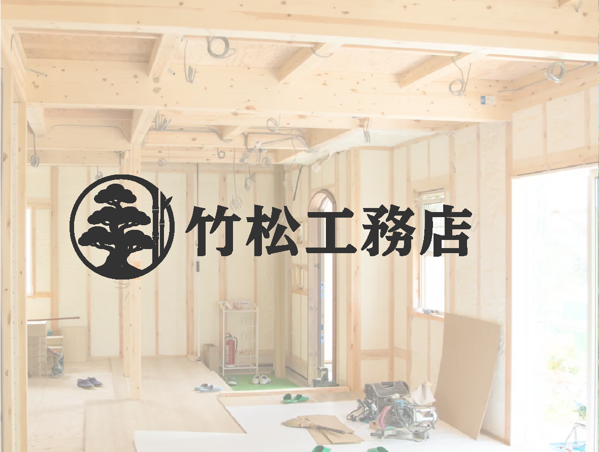 竹松工務店